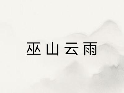 巫山云雨 巫山云雨