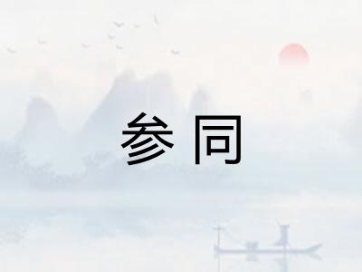参同