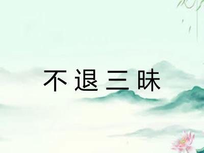 不退三昧 不退三昧