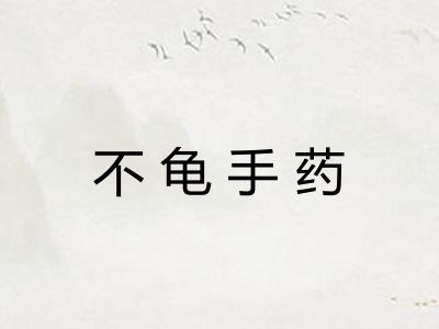 不龟手药 不龟手药