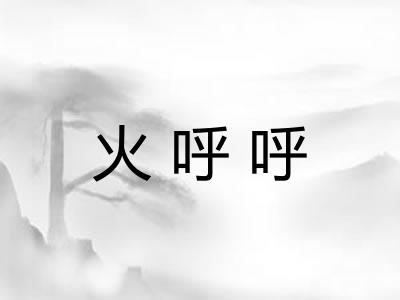 火呼呼