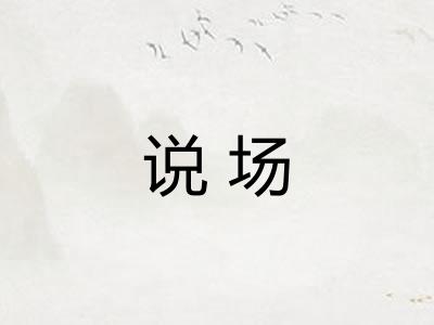 说场 说场