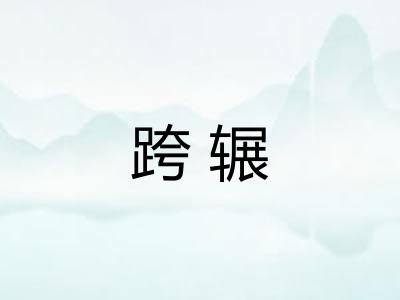 跨辗
