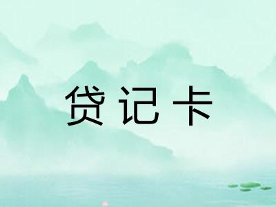 贷记卡