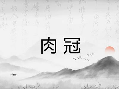 肉冠 肉冠