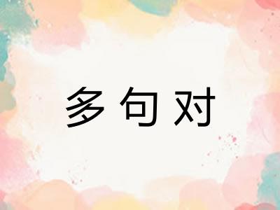 多句对