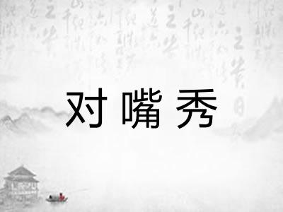 对嘴秀 对嘴秀