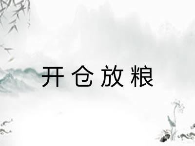 开仓放粮 开仓放粮