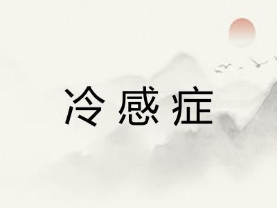 冷感症