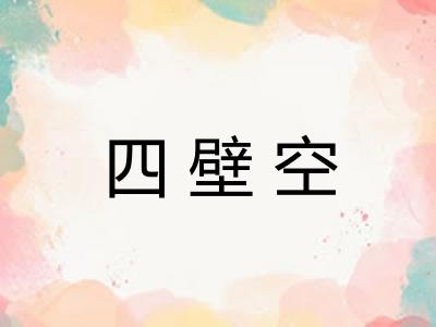 四壁空 四壁空
