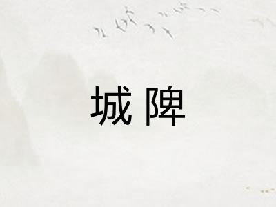 城陴
