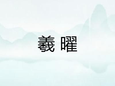 羲曜 羲曜
