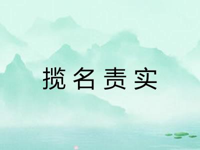 揽名责实 揽名责实