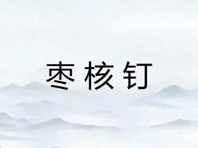 枣核钉