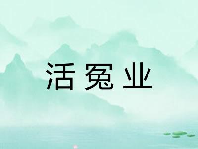 活冤业 活冤业