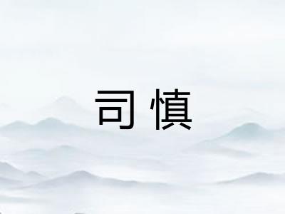 司慎
