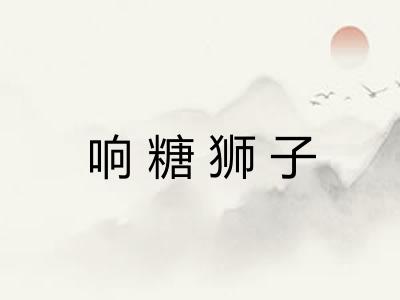 响糖狮子 响糖狮子