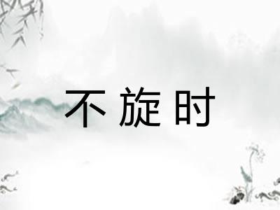 不旋时