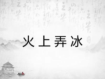 火上弄冰 火上弄冰