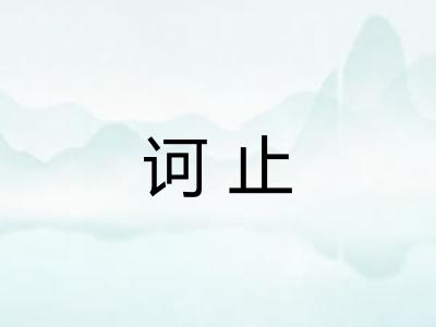诃止