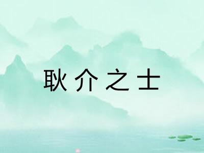 耿介之士 耿介之士