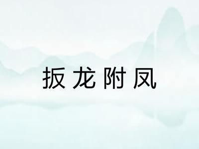 扳龙附凤