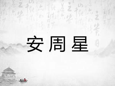 安周星 安周星