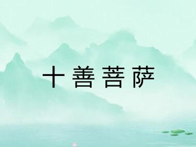 十善菩萨 十善菩萨