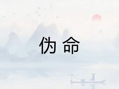 伪命 伪命