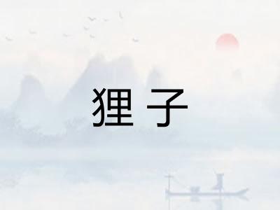 狸子 狸子