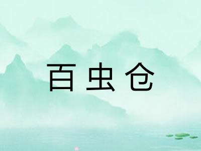 百虫仓 百虫仓