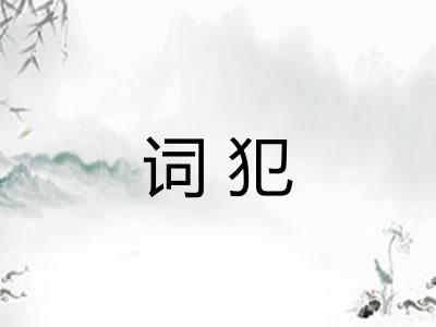 词犯 词犯