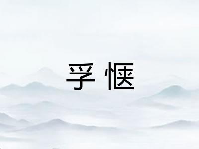 孚惬