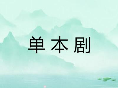 单本剧 单本剧