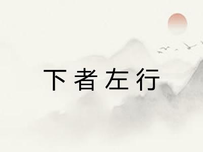 下者左行