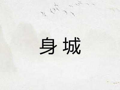 身城 身城