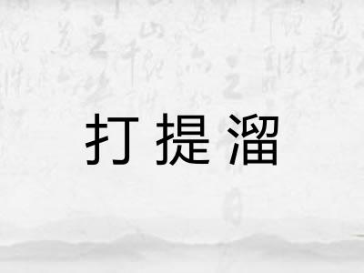 打提溜 打提溜