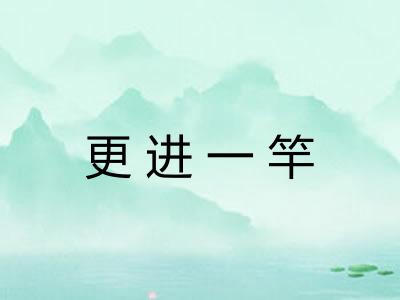 更进一竿 更进一竿