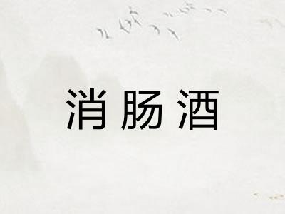 消肠酒 消肠酒