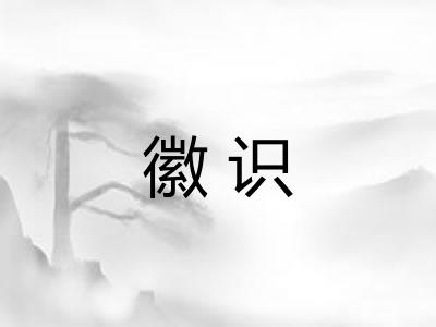 徽识 徽识