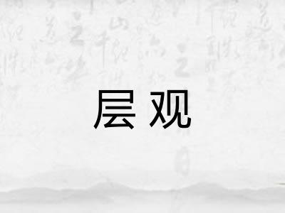 层观 层观