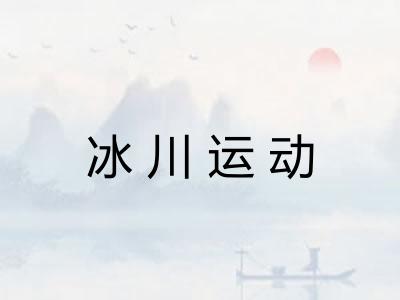 冰川运动 冰川运动