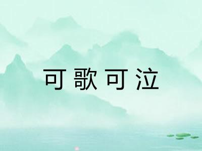 可歌可泣 可歌可泣