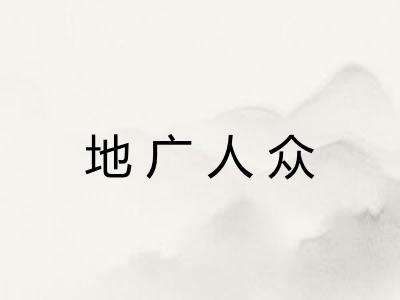 地广人众 地广人众