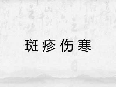 斑疹伤寒 斑疹伤寒