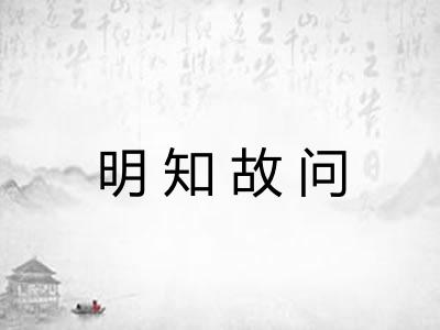 明知故问 明知故问