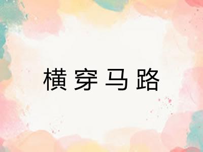 横穿马路 横穿马路