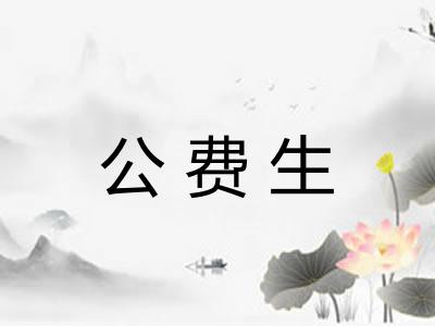 公费生