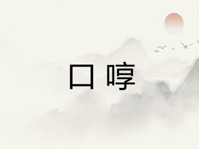 口啍