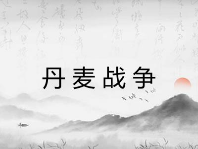 丹麦战争 丹麦战争